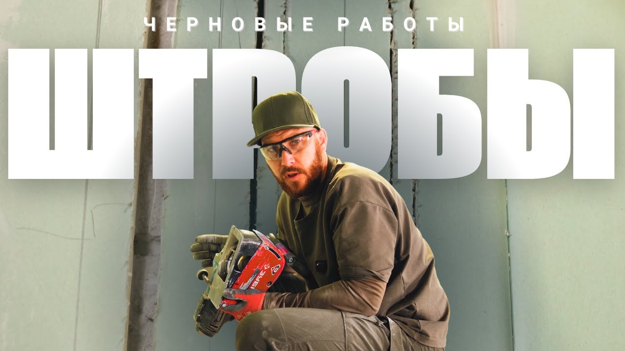 Сверление подрозетников и штробы