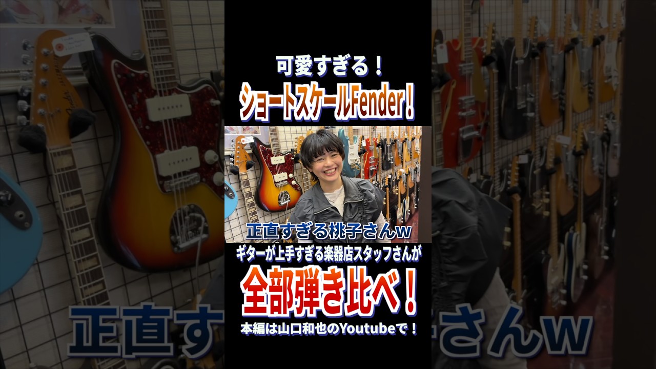 『正直エレキには愛がない』と豪語する楽器店スタッフさんがフェンダーショートスケール系ビンテージギターに挑戦！Mustang、Music Master、Swingerまで！今買うべき可愛い系ギター紹介！