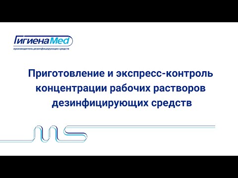 Приготовление и экспресс контроль концентрации рабочих растворов дезинфицирующих средств