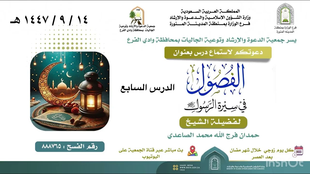 الدرس السابع لفضيلة الشيخ حمدان فرج الله  الصاعدي ( الفصول في سيرة الرسول )