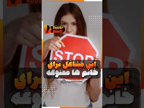 لیست مشاغل ممنوعه برای خانم ها