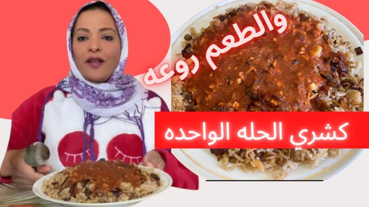 كشري الحله الواحدة السريع جدًا