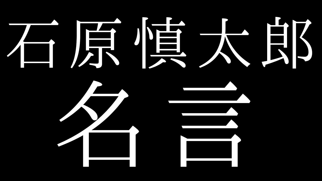 石原慎太郎さんの名言 Youtube