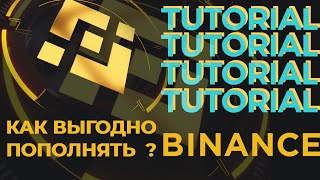 Как Пополнить БЕЗ КОМИССИИ Биржу Бинанс? Самый Выгодный Способ