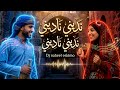 ن د ين ي ن اد ين ي جديد 2026 حصريآ كلمات أبو عمير العكيمي DJ Nabeel Eskimo 
