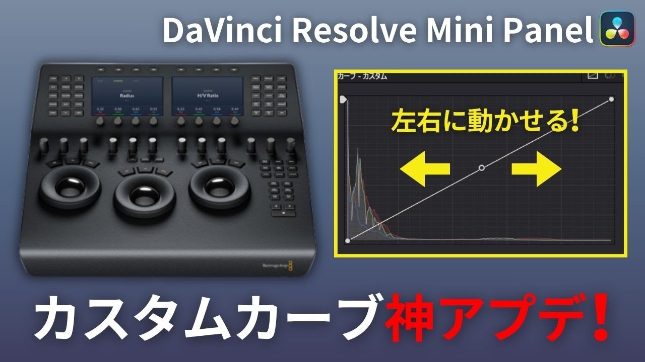 実演】DaVinci Resolve Mini Panelのカスタムカーブが神アプデ！ - YouTube