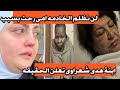 الخادمه خرجت عن صمتها ظهرت برائتهامن هاتفها المحمول هدى شعراوى سبحان الله على حسن الختام #هدى_شعراوى