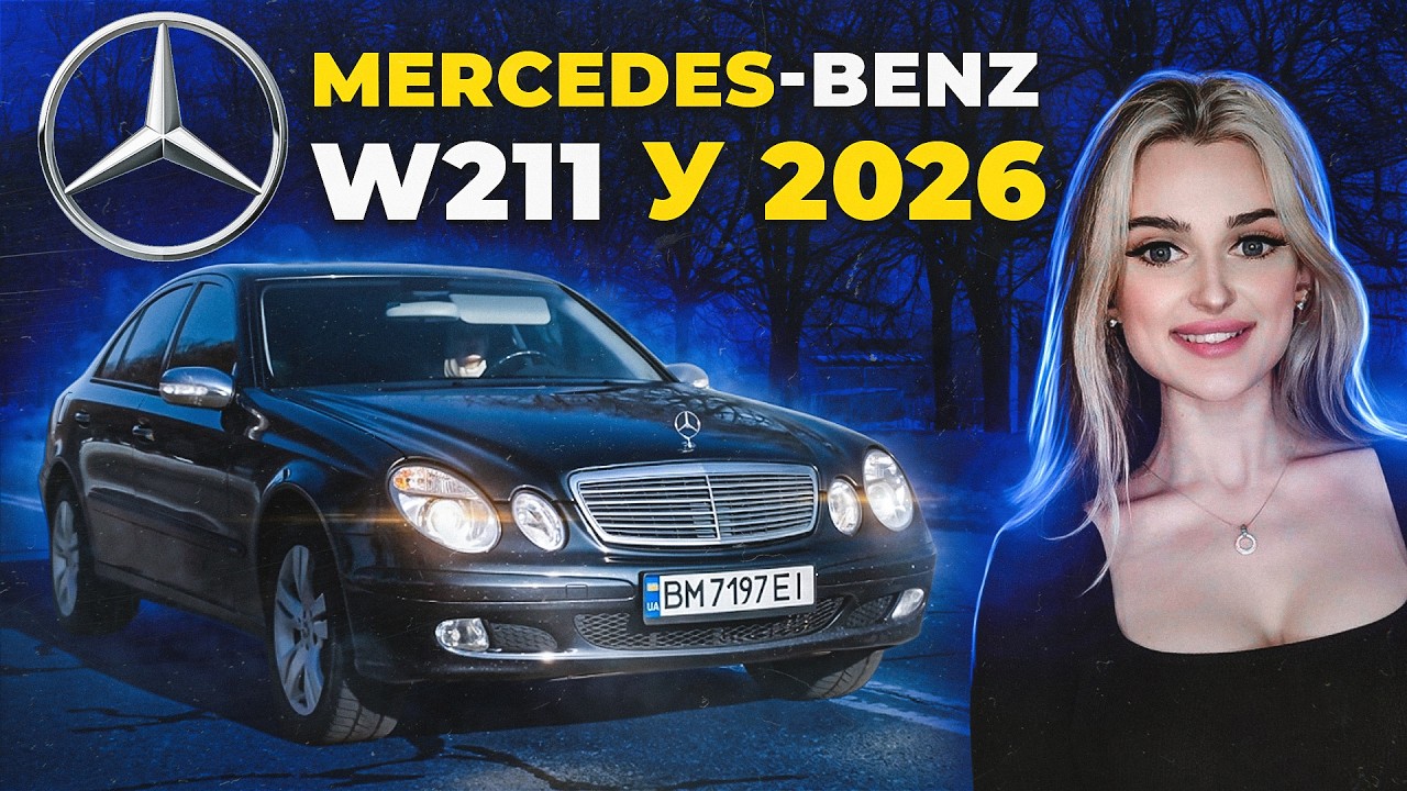 W211 у 2026: Mercedes чи МЕТАЛОБРУХТ ?