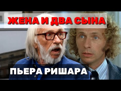 КАК ВЫГЛЯДЯТ ЖЕНА И ДВА СЫНА ИЗВЕСТНОГО АКТЁРА ИЗ ФРАНЦИИ ПЬЕРА РИШАРА🎬