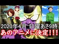 【速報】 鬼太郎の後番組、決定!!!2020年4月 日曜あさ9時から放送!!