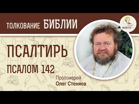 Псалтирь. Псалом 142. Протоиерей Олег Стеняев. Библия