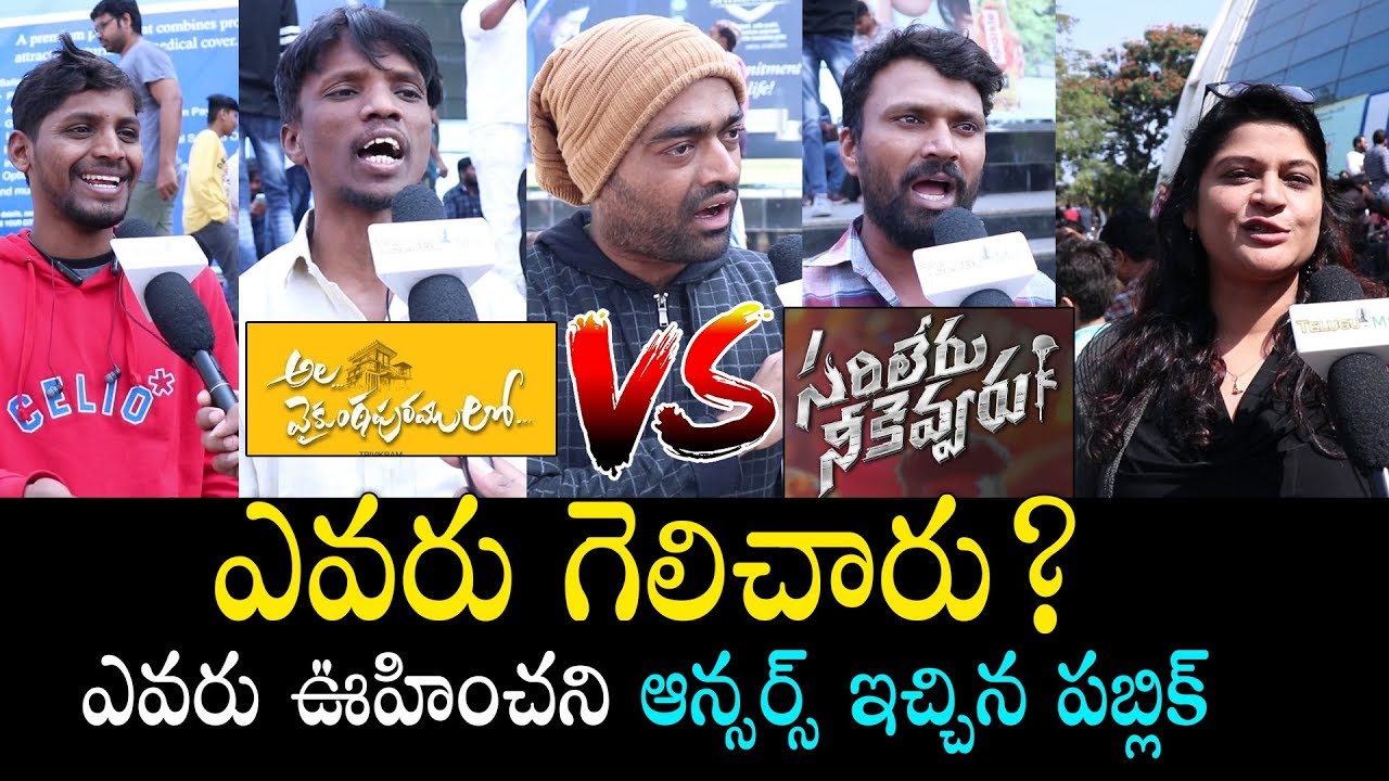 Ala Vaikunthapurramloo VS Sarileru Neekevvaru Public Talk | Mahesh Babu Vs Allu Arjun | Telugu Mic