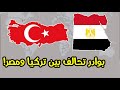 مصر و تركيا بشرق المتوسط مفاجأة نارية 🔥💥