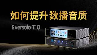 如何提升数播音质 Eversolo T10纯数字转盘体验【赵君日记Vlog303】4K 艾索洛 Reference Streaming Transport High-End DAC DSD