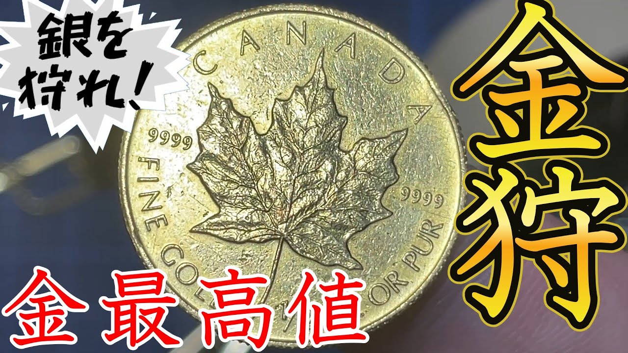 【純金/金貨】金価格最高値27,929円！何故？今！金を狩らないのか？