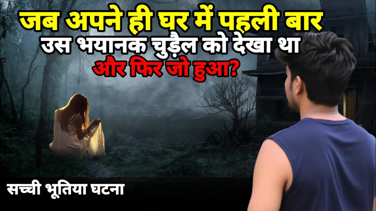 जब अपने ही घर में पहली बार उस चुड़ैल को नजदीक से देखा था! सच्ची घटना horror story, scary 