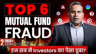 7 Mutual Fund Frauds | Mutual Fund Scams | Investors का पैसा डूबा | SAGAR SINHA