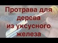 Протрава для дерева из уксусного железа