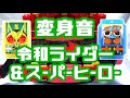 ネタバレ注意!【令和ライダー&その他】 DX変身ベルト ガヴ 変身音