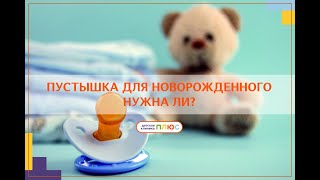 Соска-пустышка для новорожденного. Нужна ли?