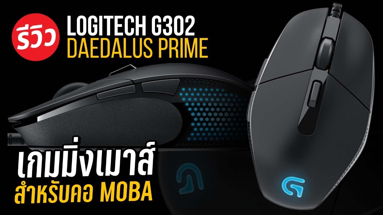 เมาส์สำหรับเกม Moba กับ LOGITECH DAEDALUS PRIME MOBA G302 พร้อมทุกการเคลือนไหว