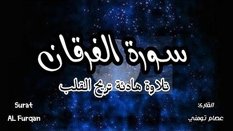 سورة الفرقان (كاملة) 💚 رواية ورش/تلاوة هادئة تريح القلب قرآن كريم/ القارئ عصام تومني💙 Surat ALFurqan