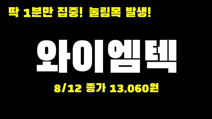 오늘의종목 l 와이엠텍(273640)