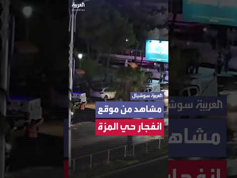 الحياة تعود إلى حي المزة بعد انفجار عبوة ناسفة