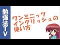 １分聞くだけ！　の英語プログラム ワンミニッツイングリッシュの使い方を解説します！　聞き流し英会話レッスンは、これで決まり！