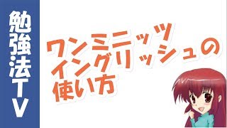 １分聞くだけ！　の英語プログラム ワンミニッツイングリッシュの使い方を解説します！　聞き流し英会話レッスンは、これで決まり！