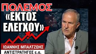 «Έρχεται ολοκληρωτικός πόλεμος»- Ιωάννης Μπαλτζώης
