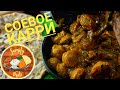 Соевое Карри| Карри из соевого мяса| - индийский рецепт!