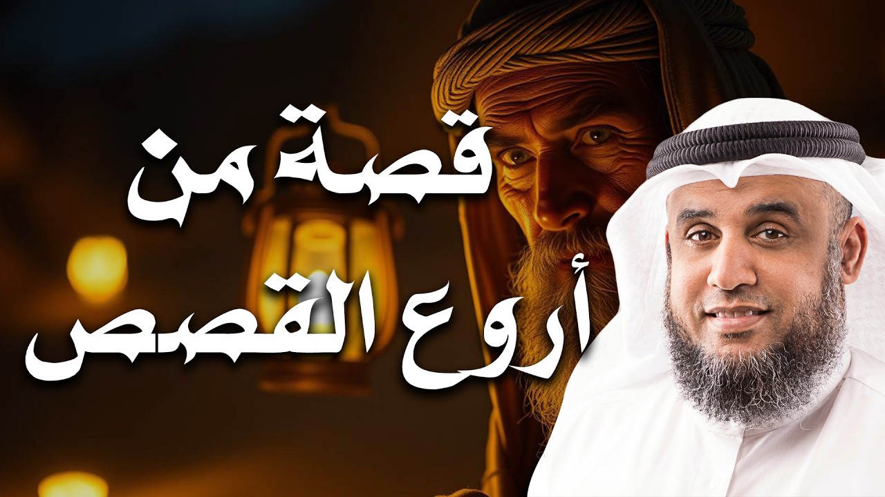 بث مباشر مع واحدة من أروع القصص التي حكاها الشيخ نواف السالم!