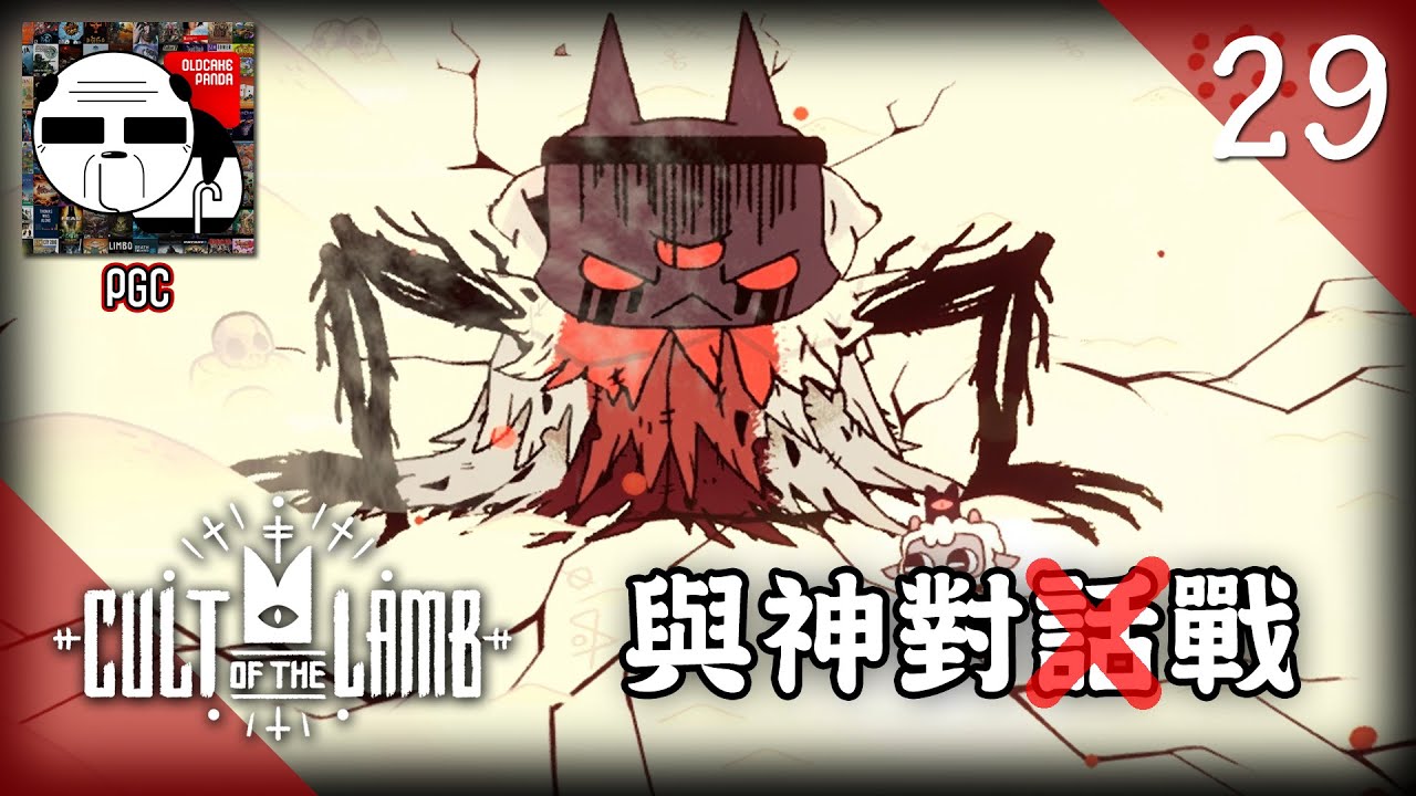 拒絕待宰 [Panda@Cult of the Lamb]《進擊的羊教》#29 (廣東話) - YouTube