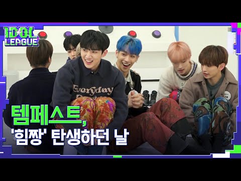 템페스트의 &amp;#<strong>39</strong>;힘짱&amp;#<strong>39</strong>; 1인은 누구?｜<strong>아이돌리그</strong> 미방영분