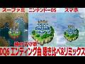 DQ6「時の子守歌」を聴き比べ&リミックスしてみた~ゲーム音源比較:スーパーファミコン/DS/スマホ