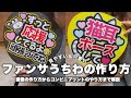 【うちわ作り解説】ファンサうちわの作り方|画像作成〜印刷まで徹底解説|プリンターなしでも◎🙆♀️