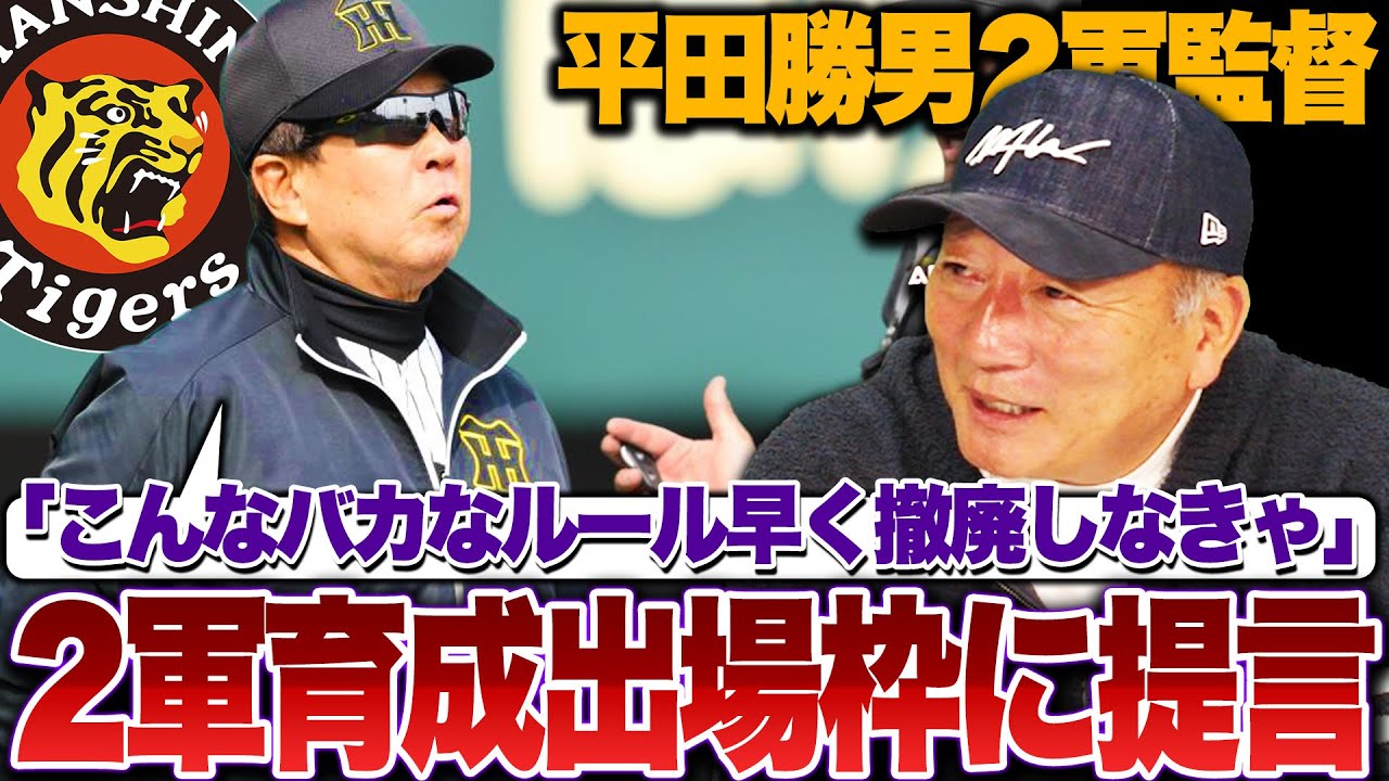 【提言】阪神二軍平田監督が育成制度に怒り‼︎5人枠を撤廃するべき‼︎高木豊『カテゴリー別リーグを導入するべき?』高木の見解を語ります!