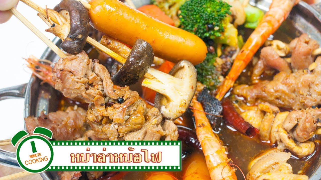 หม่าล่าหม้อไฟ Malar Hot Pot | 1 Minute Cooking