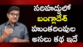 Indo-Bangla Border Tensions Over Pushback of Illegal Infiltrators | Raka Lokam | K R Sudhakar Rao