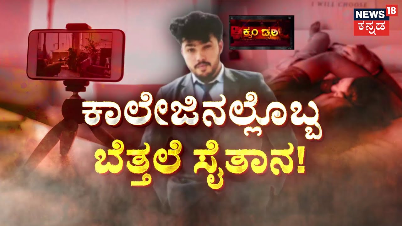 Multiple Videos, Multiple Women | ಹತ್ತಾರು ವಿಡಿಯೋ.. ಹತ್ತಾರು ಯುವತಿಯರು! | Crime Story |