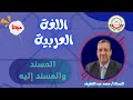 شرح مهم لمادة اللغة العربية المسند والمسند إليه من دروس الصف الثاني عشر