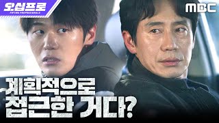 [오십프로] ＂저런 미인이?＂ 허성태에게 접근한 한지은이 수상하기만 한 이학주, MBC 260613 방송