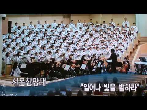 일어나라 빛을 발하여라 포도원교회 시온찬양대 2017 3 5