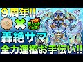 【モンストLIVE】ビスケットぶっ放します!みんなの轟絶サマを運極まで導いていきたい配信!!【モンフリ】