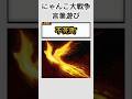 PONOSの言葉遊び #にゃんこ大戦争 #shorts #バズれ