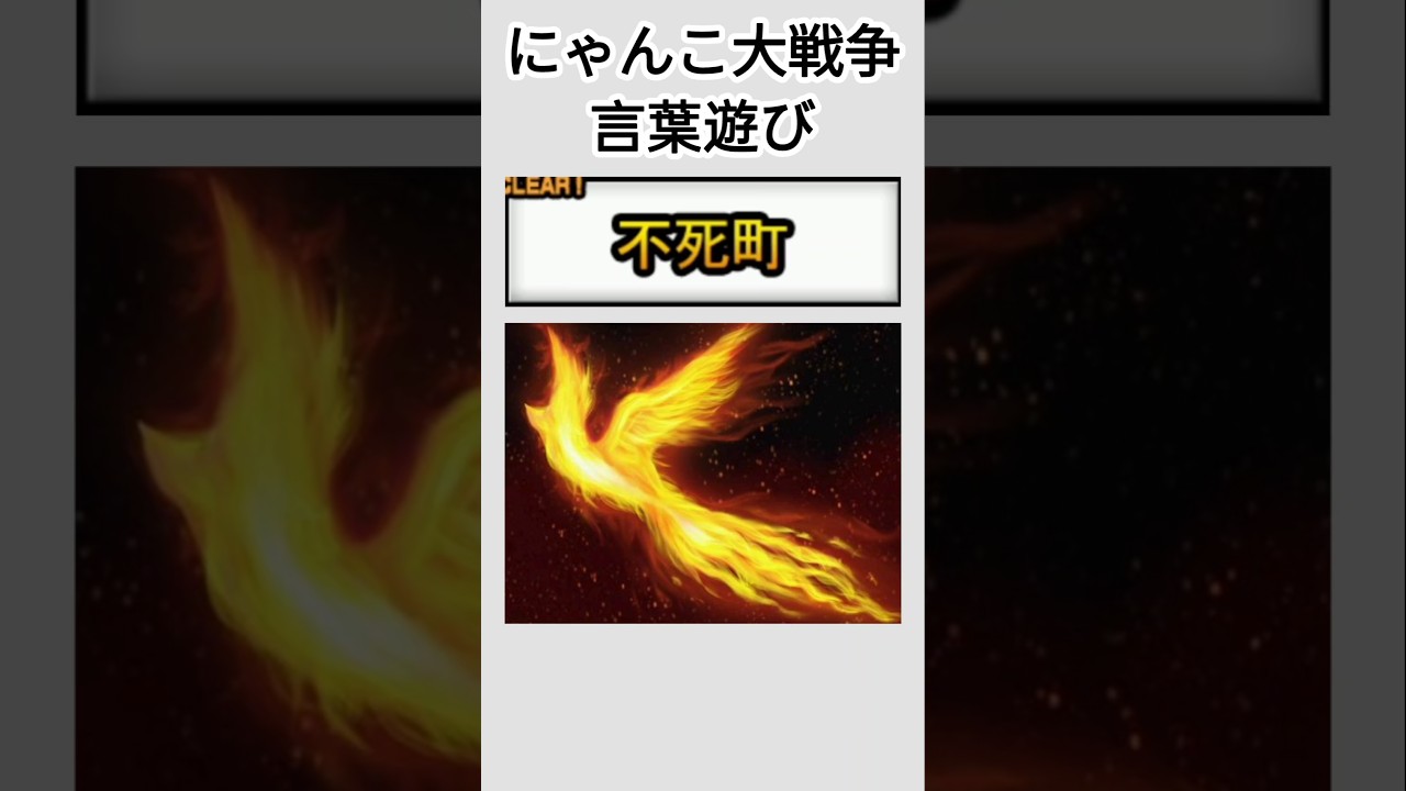 PONOSの言葉遊び #にゃんこ大戦争 #shorts #バズれ
