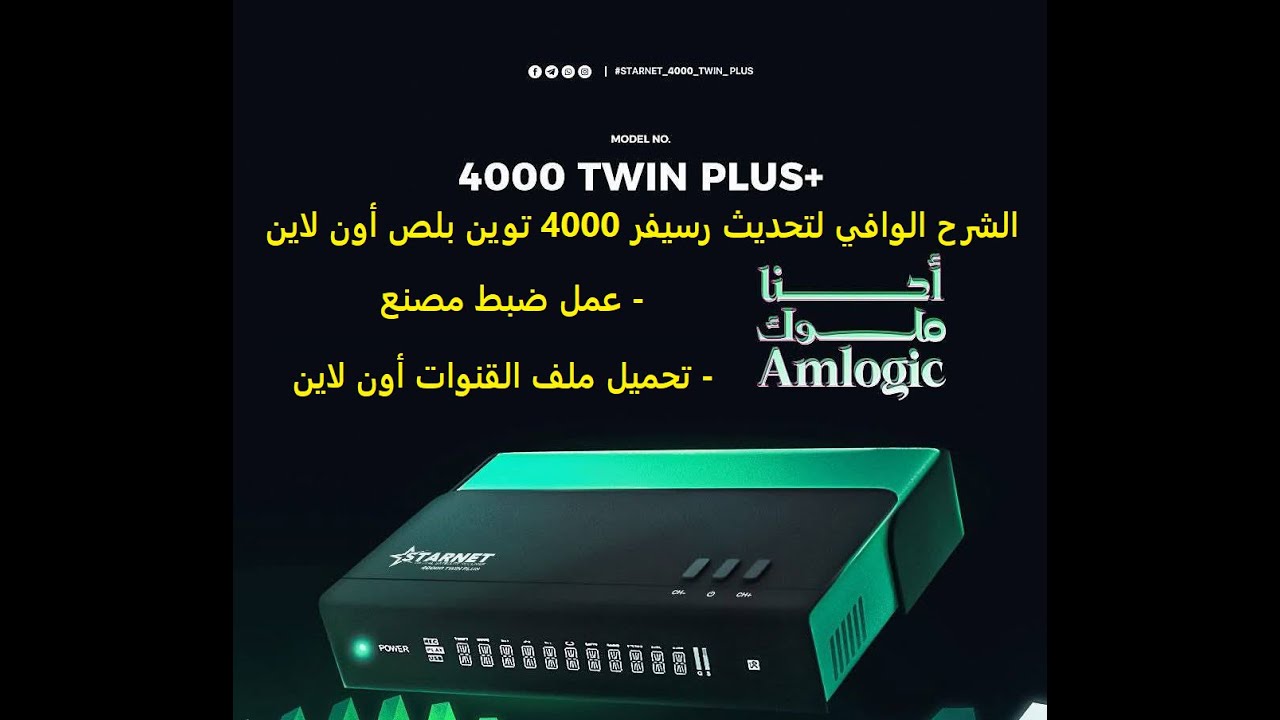 الشرح الوافي لتحديث رسيفر 4000 توين بلص أون لاين و عمل ضبط مصنع و تحميل ملف القنوات