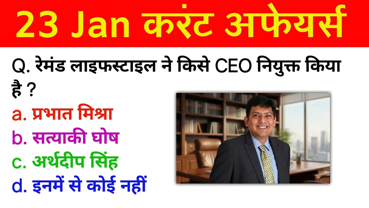 23 january current affairs in hindi | daily current affairs | today current affairs in hindi