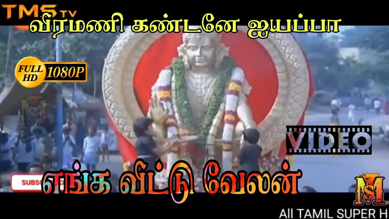 Veeramani Kandane ayyappa   Enga Veetu Velan   silambarasan 90 songs super hits Ayyappan devotional song